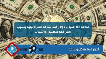 غرامة 167 مليون دولار ضد شركة إسرائيلية بسبب اختراقها لتطبيق واتساب